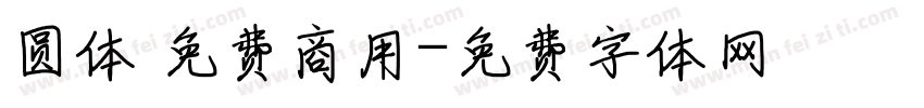 圆体 免费商用字体转换